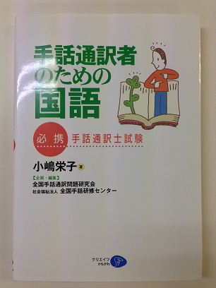 手話通訳士試験まとめ: 南 瑠霞（るるか）の手話日記：手話パフォーマー・コーディネーター＆手話通訳士